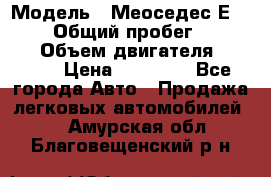  › Модель ­ Меоседес Е220,124 › Общий пробег ­ 300 000 › Объем двигателя ­ 2 200 › Цена ­ 50 000 - Все города Авто » Продажа легковых автомобилей   . Амурская обл.,Благовещенский р-н